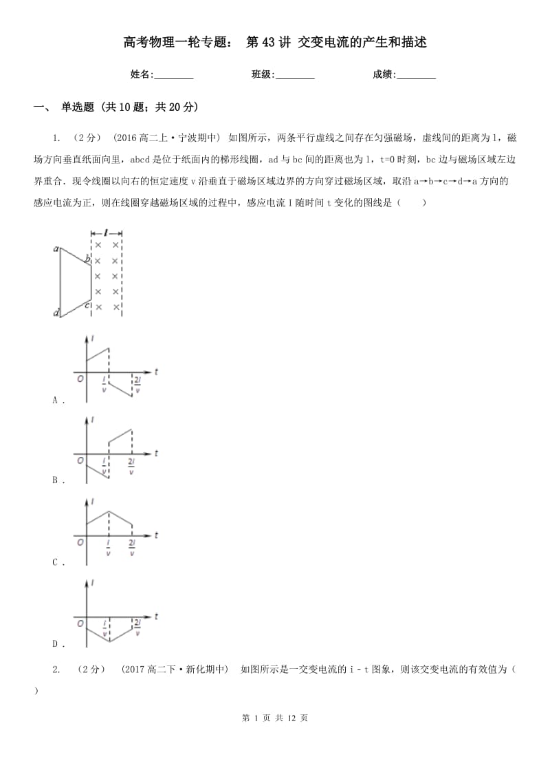 高考物理一輪專題： 第43講 交變電流的產生和描述_第1頁