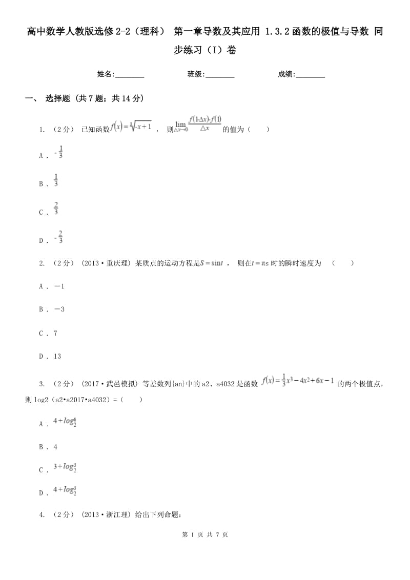 高中数学人教版选修2-2（理科） 第一章导数及其应用 1.3.2函数的极值与导数 同步练习（I）卷_第1页