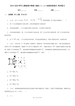 2019-2020學年人教版高中物理 選修1-1 1.6 電流的熱效應 同步練習