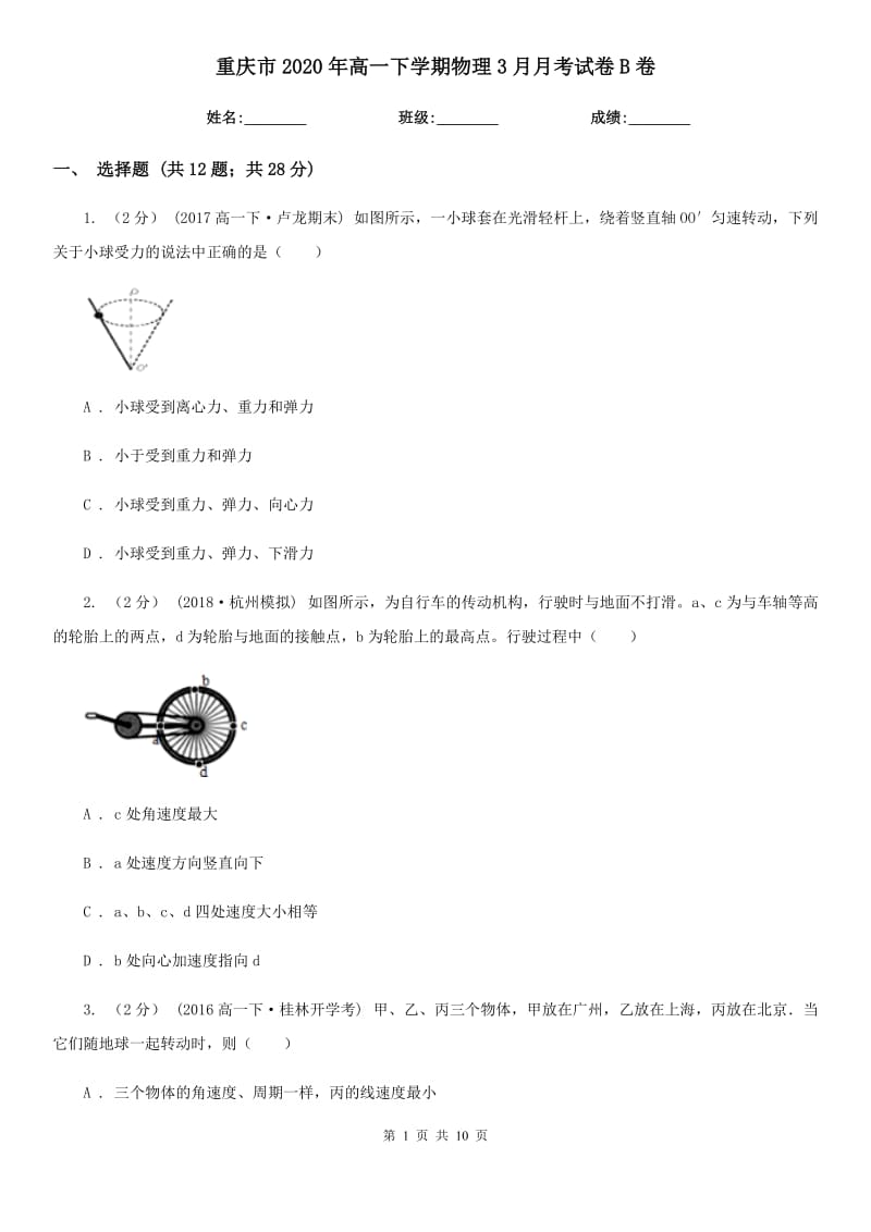 重庆市2020年高一下学期物理3月月考试卷B卷_第1页