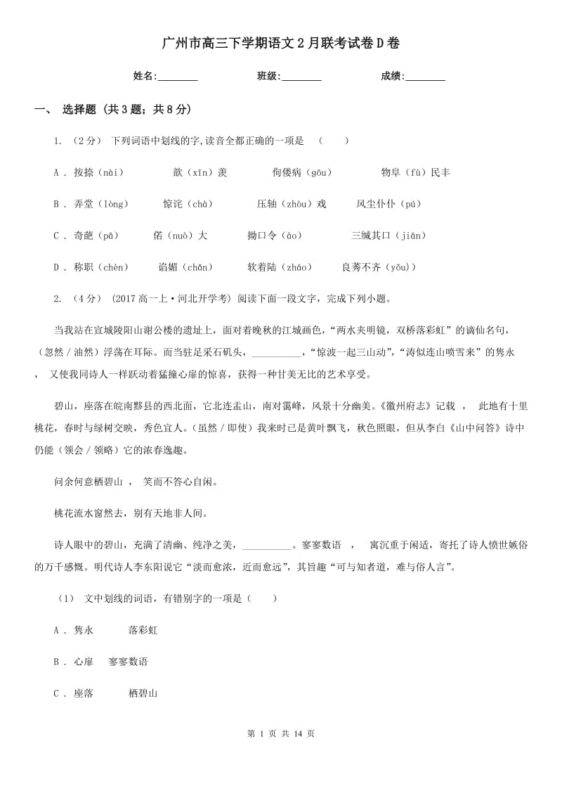 广州市高三下学期语文2月联考试卷D卷_第1页
