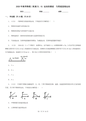 2020年高考物理二輪復習：01 運動的描述　勻變速直線運動