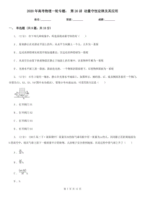 2020年高考物理一輪專題： 第26講 動(dòng)量守恒定律及其應(yīng)用