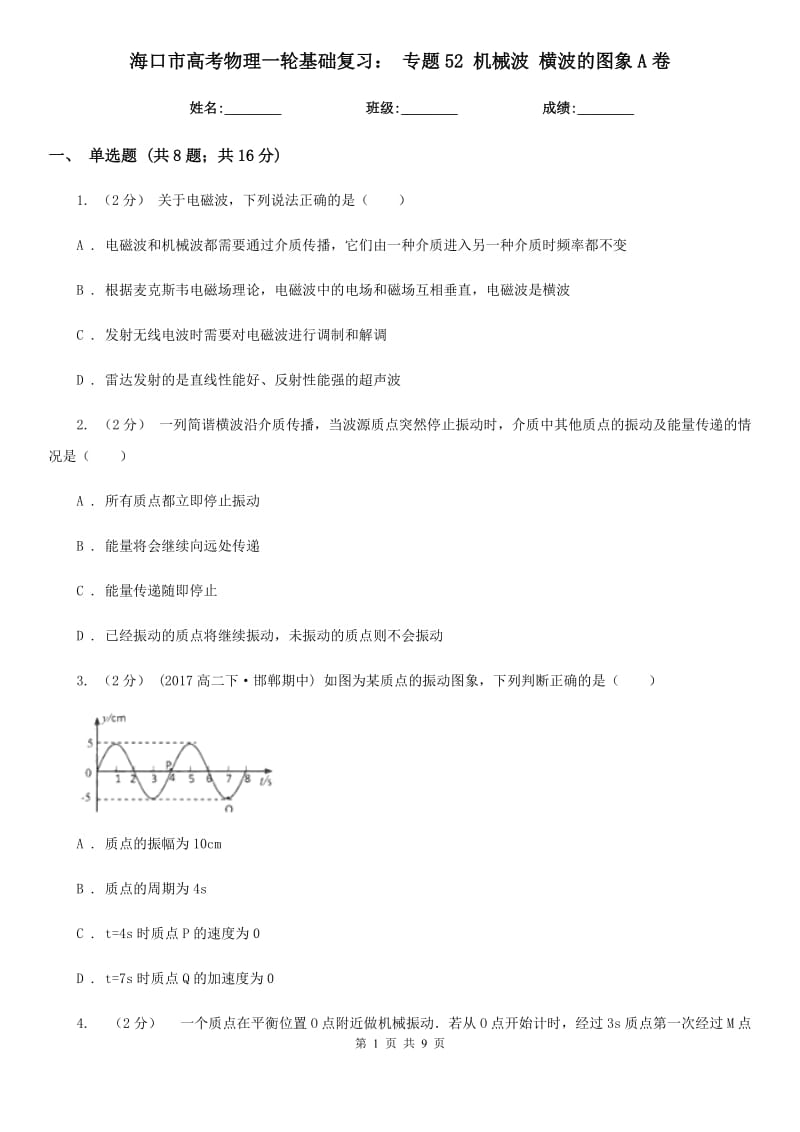 ?？谑懈呖嘉锢硪惠喕A(chǔ)復(fù)習(xí)： 專題52 機械波 橫波的圖象A卷_第1頁