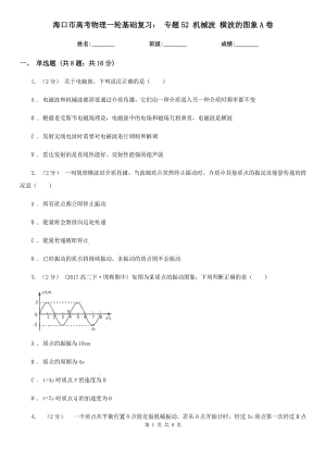 ?？谑懈呖嘉锢硪惠喕A(chǔ)復(fù)習(xí)： 專題52 機(jī)械波 橫波的圖象A卷