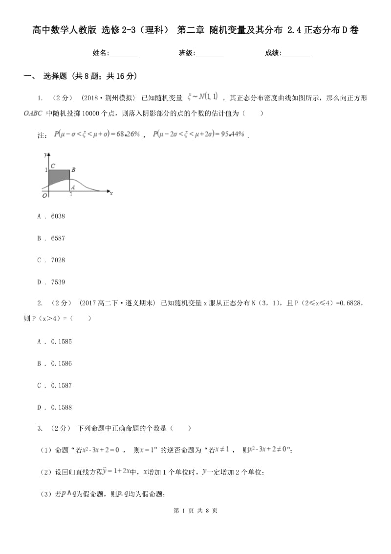 高中數(shù)學(xué)人教版 選修2-3(理科) 第二章 隨機(jī)變量及其分布 2.4正態(tài)分布D卷_第1頁(yè)