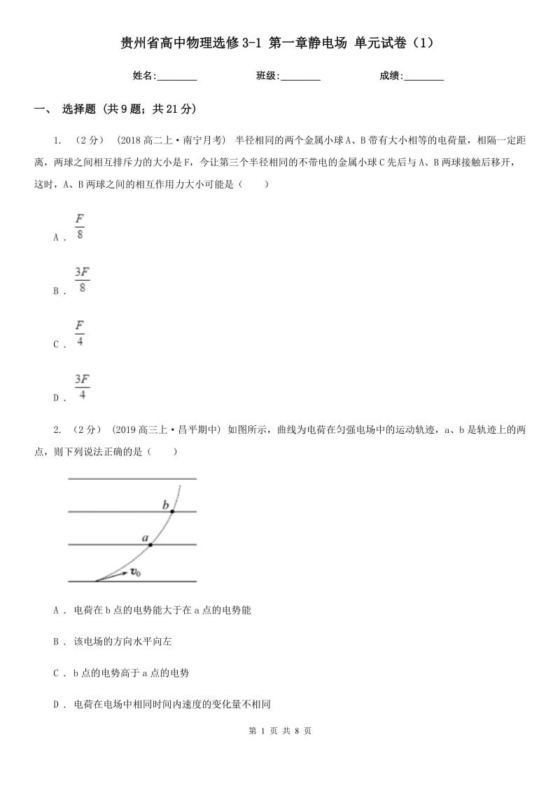 貴州省高中物理選修3-1 第一章靜電場(chǎng) 單元試卷（1）_第1頁(yè)