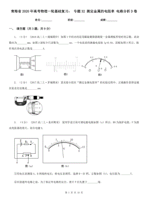 青海省2020年高考物理一輪基礎(chǔ)復(fù)習(xí)： 專題32 測(cè)定金屬的電阻率 電路分析D卷