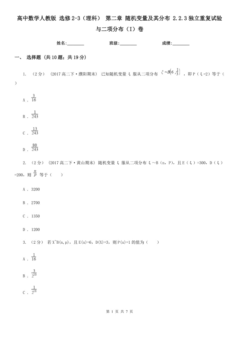 高中數(shù)學人教版 選修2-3（理科） 第二章 隨機變量及其分布 2.2.3獨立重復(fù)試驗與二項分布（I）卷_第1頁