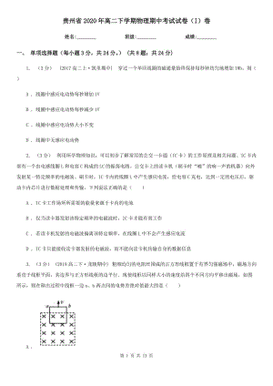贵州省2020年高二下学期物理期中考试试卷（I）卷