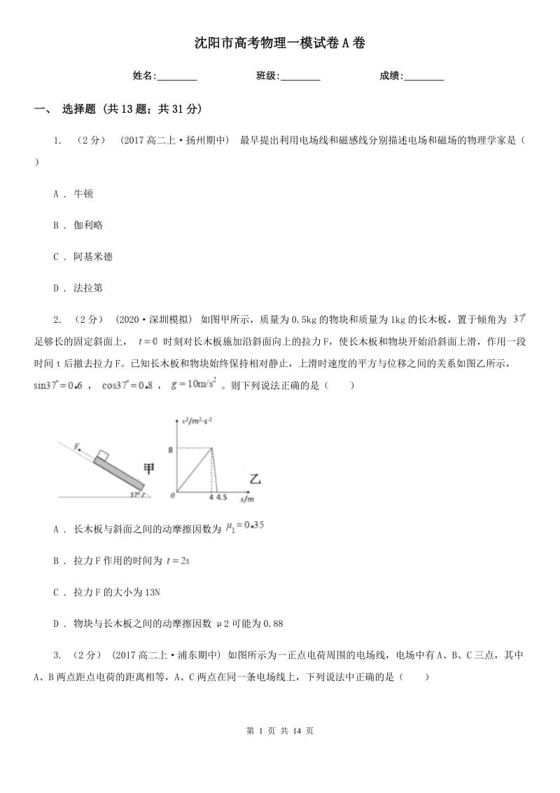 沈陽市高考物理一模試卷A卷_第1頁