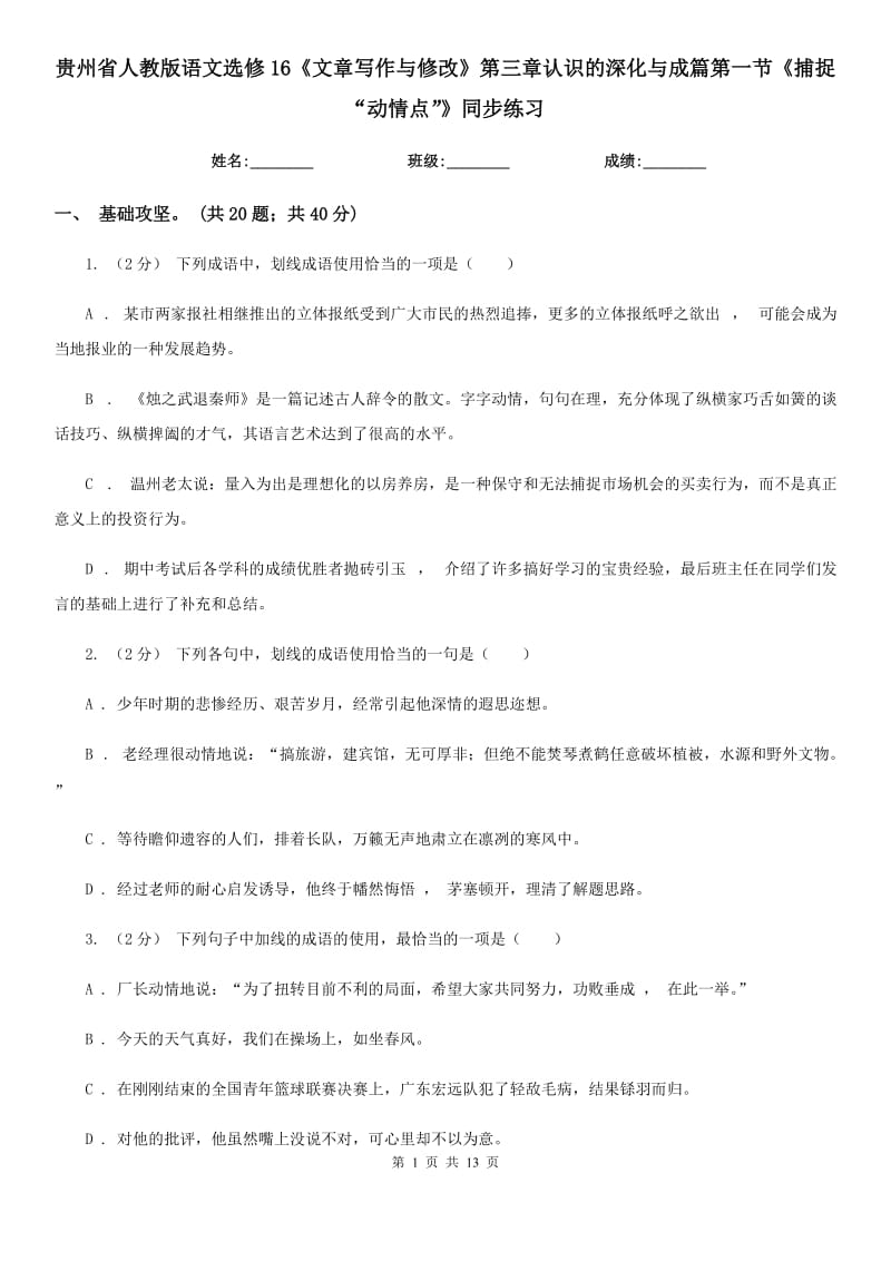 貴州省人教版語文選修16《文章寫作與修改》第三章認識的深化與成篇第一節(jié)《捕捉“動情點”》同步練習_第1頁