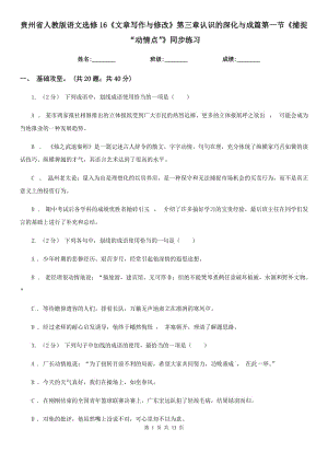 貴州省人教版語文選修16《文章寫作與修改》第三章認(rèn)識(shí)的深化與成篇第一節(jié)《捕捉“動(dòng)情點(diǎn)”》同步練習(xí)