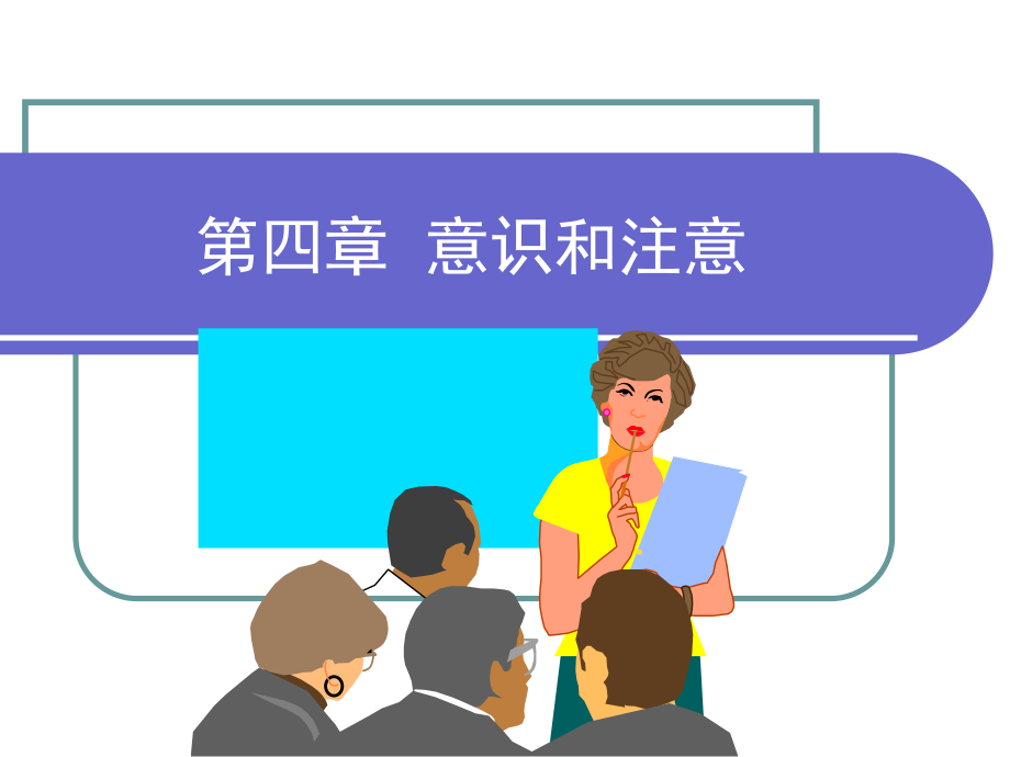 《意识和注意》.ppt_第1页