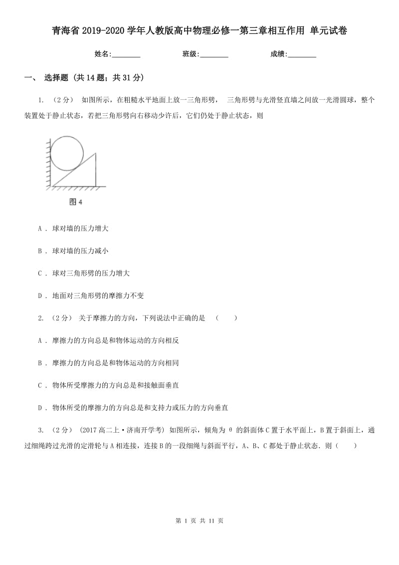 青海省2019-2020学年人教版高中物理必修一第三章相互作用 单元试卷_第1页