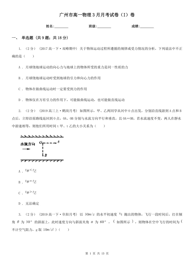 广州市高一物理3月月考试卷（I）卷_第1页