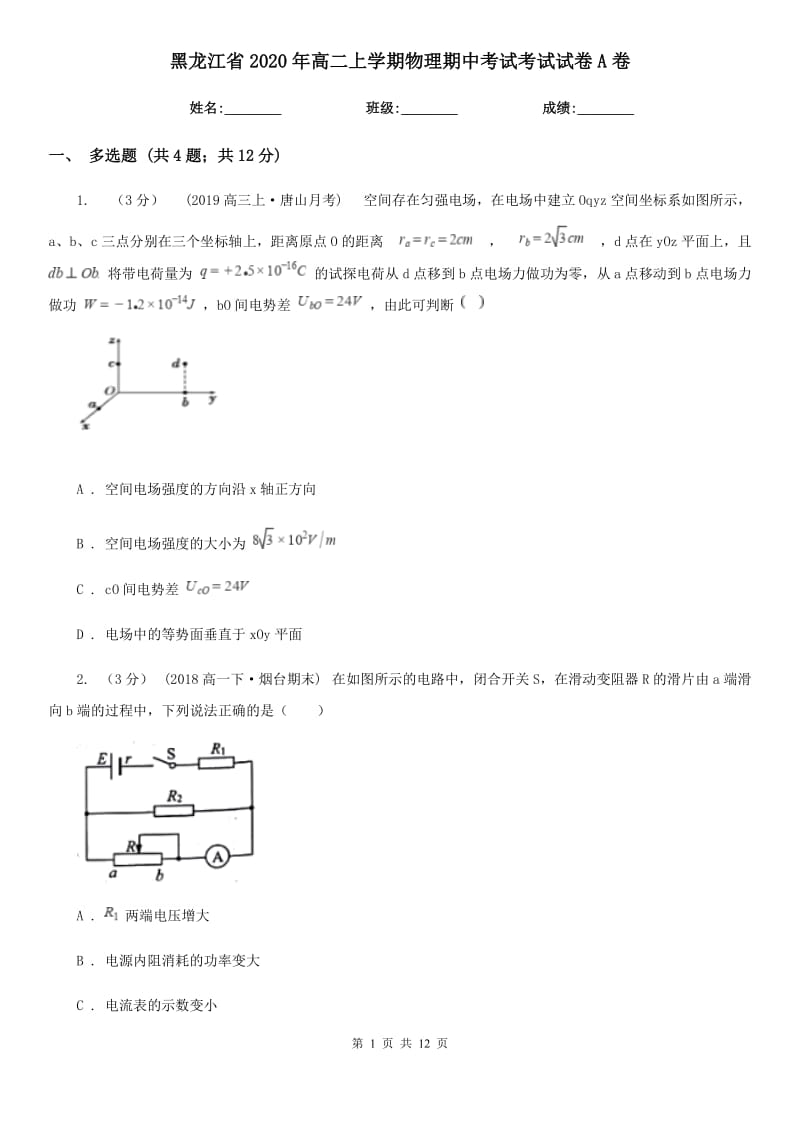 黑龙江省2020年高二上学期物理期中考试考试试卷A卷_第1页