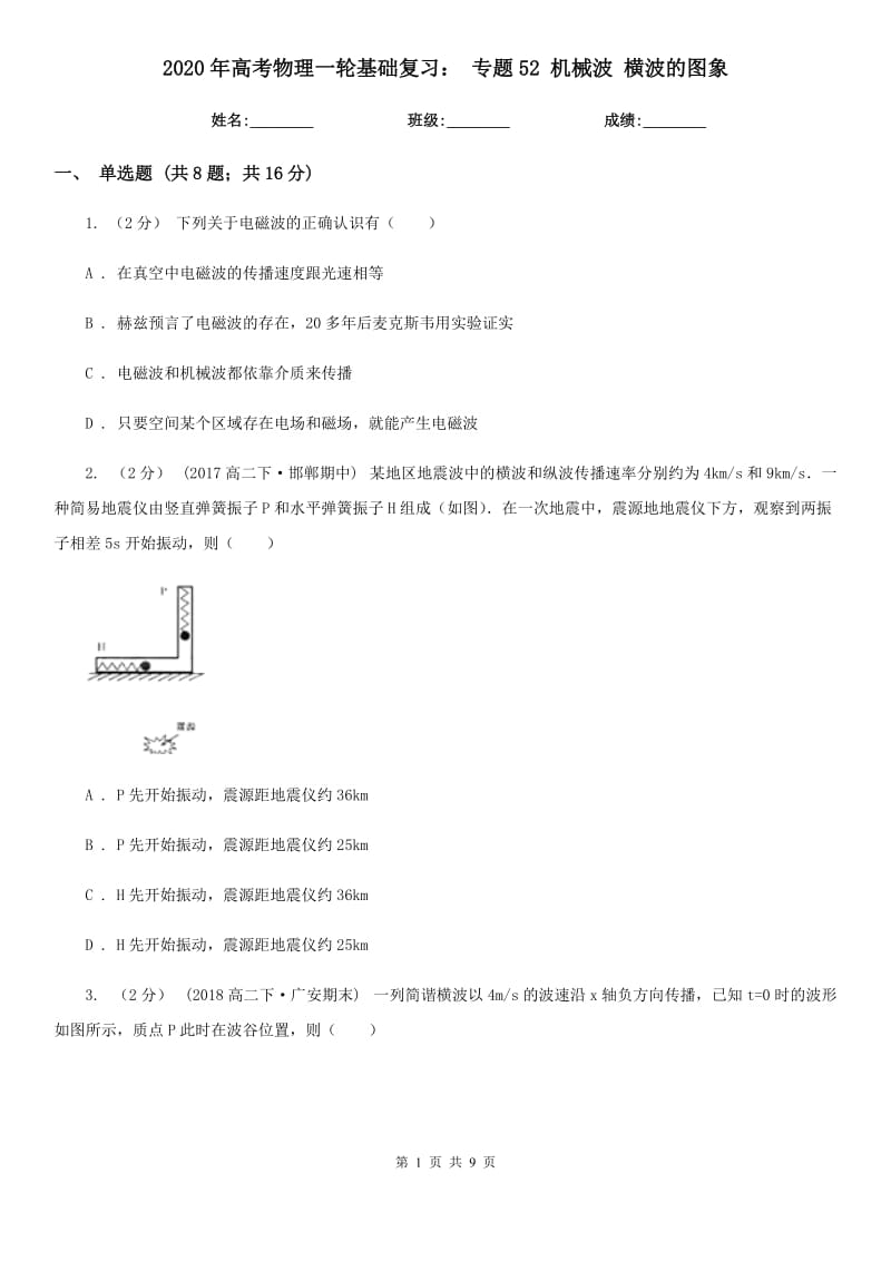 2020年高考物理一輪基礎(chǔ)復習： 專題52 機械波 橫波的圖象_第1頁