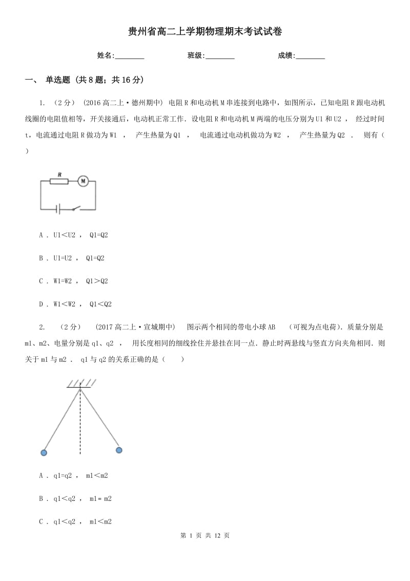 贵州省高二上学期物理期末考试试卷新版_第1页