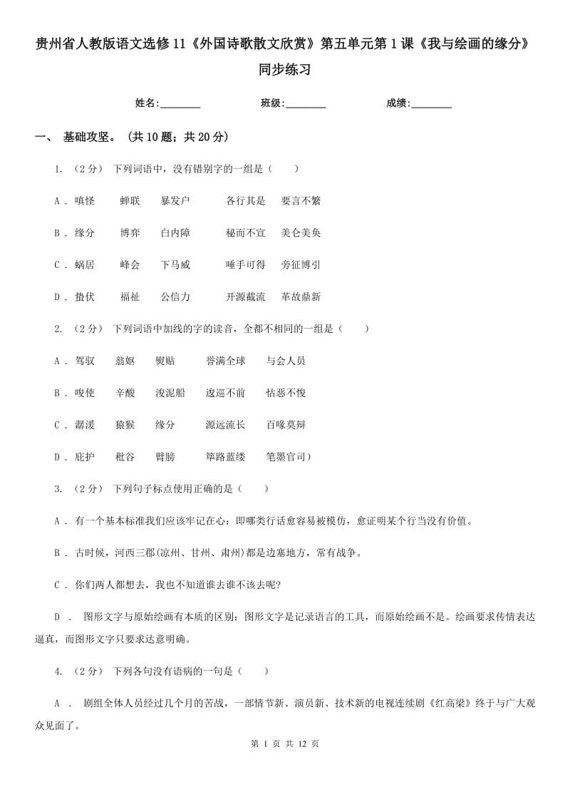 貴州省人教版語文選修11《外國詩歌散文欣賞》第五單元第1課《我與繪畫的緣分》同步練習(xí)_第1頁