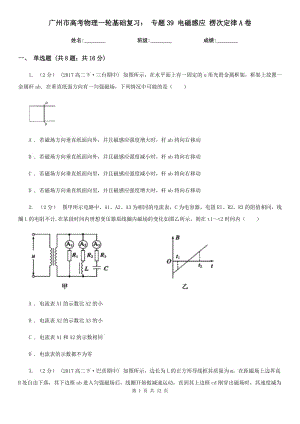 廣州市高考物理一輪基礎(chǔ)復(fù)習(xí)： 專題39 電磁感應(yīng) 楞次定律A卷