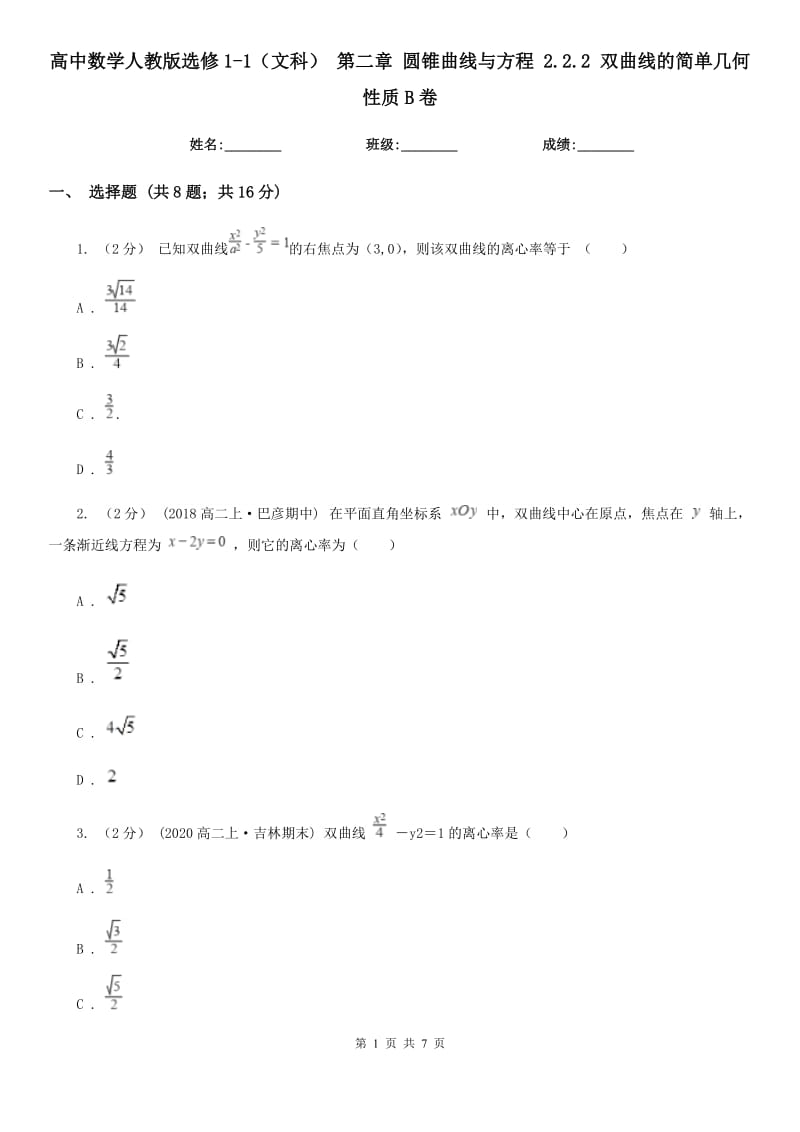 高中數(shù)學(xué)人教版選修1-1（文科） 第二章 圓錐曲線與方程 2.2.2 雙曲線的簡(jiǎn)單幾何性質(zhì)B卷_第1頁(yè)