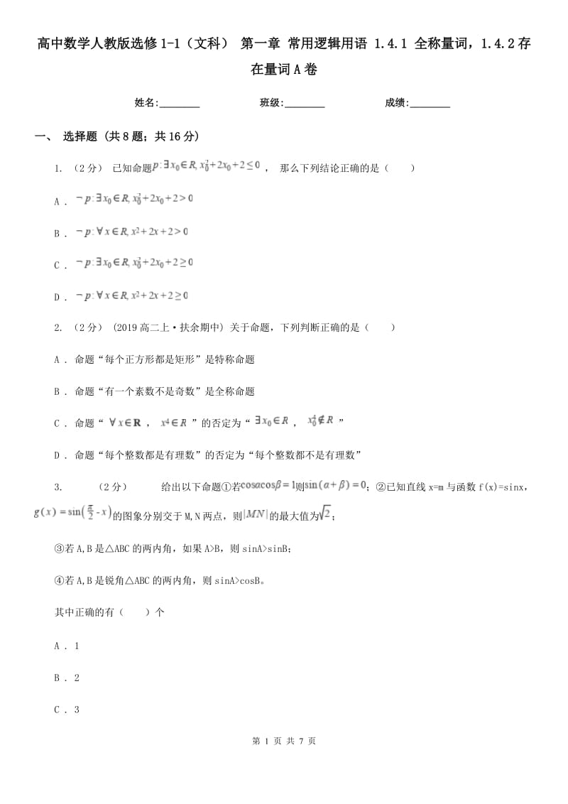 高中數(shù)學(xué)人教版選修1-1（文科） 第一章 常用邏輯用語 1.4.1 全稱量詞1.4.2存在量詞A卷_第1頁