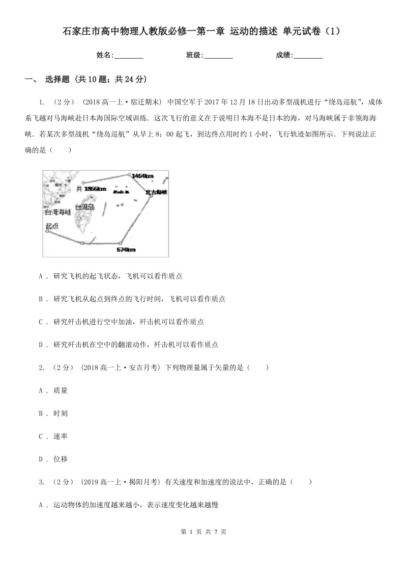 石家莊市高中物理人教版必修一第一章 運動的描述 單元試卷（1）_第1頁