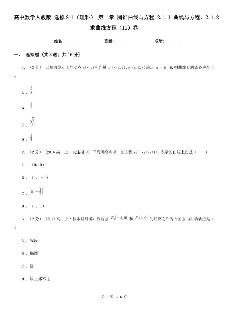 高中數(shù)學(xué)人教版 選修2-1（理科） 第二章 圓錐曲線與方程 2.1.1 曲線與方程2.1.2求曲線方程（II）卷_第1頁