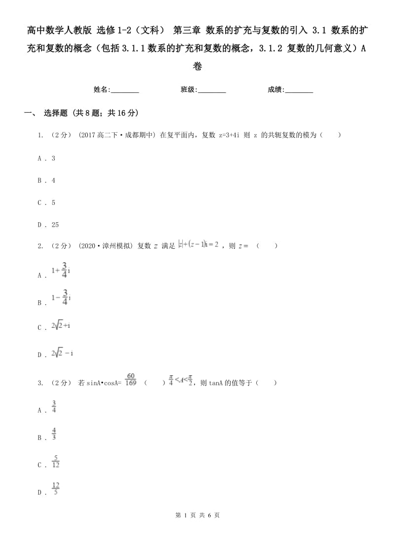 高中數(shù)學(xué)人教版 選修1-2（文科） 第三章 數(shù)系的擴(kuò)充與復(fù)數(shù)的引入 3.1 數(shù)系的擴(kuò)充和復(fù)數(shù)的概念（包括3.1.1數(shù)系的擴(kuò)充和復(fù)數(shù)的概念3.1.2 復(fù)數(shù)的幾何意義）A卷_第1頁(yè)