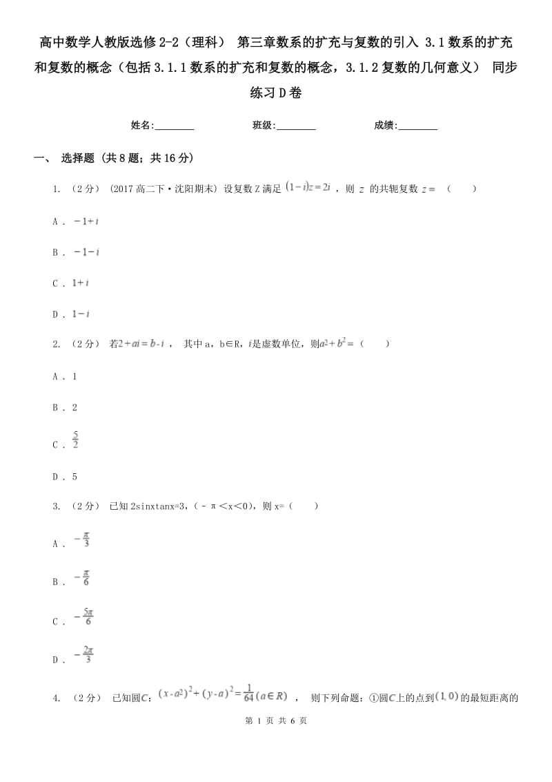 高中數(shù)學(xué)人教版選修2-2(理科) 第三章數(shù)系的擴充與復(fù)數(shù)的引入 3.1數(shù)系的擴充和復(fù)數(shù)的概念(包括3.1.1數(shù)系的擴充和復(fù)數(shù)的概念3.1.2復(fù)數(shù)的幾何意義) 同步練習(xí)D卷_第1頁