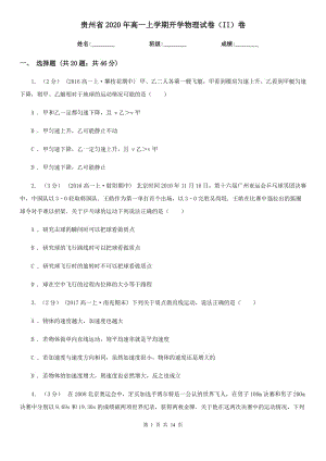 贵州省2020年高一上学期开学物理试卷（II）卷