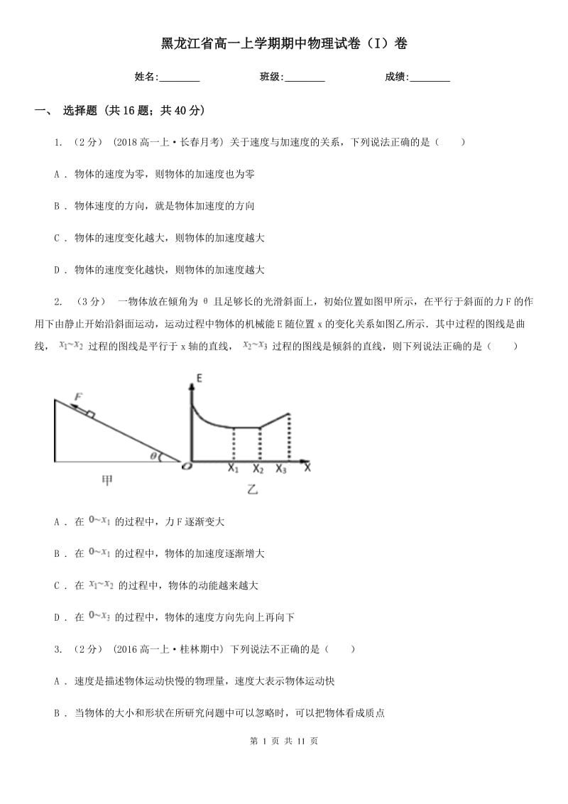 黑龙江省高一上学期期中物理试卷（I）卷_第1页