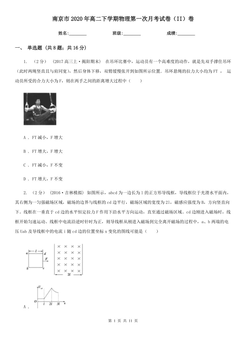 南京市2020年高二下学期物理第一次月考试卷（II）卷_第1页