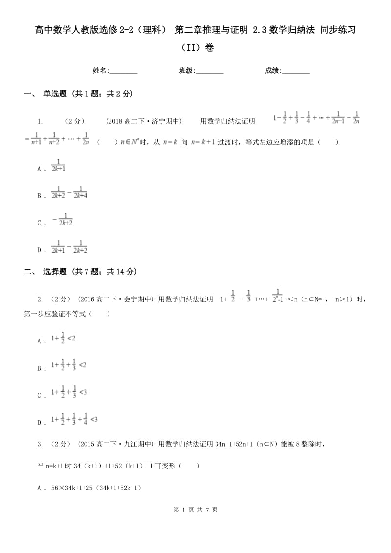 高中數(shù)學人教版選修2-2（理科） 第二章推理與證明 2.3數(shù)學歸納法 同步練習（II）卷_第1頁