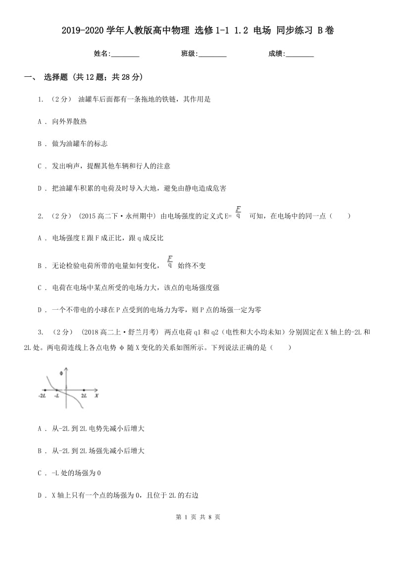 2019-2020學(xué)年人教版高中物理 選修1-1 1.2 電場 同步練習(xí) B卷_第1頁