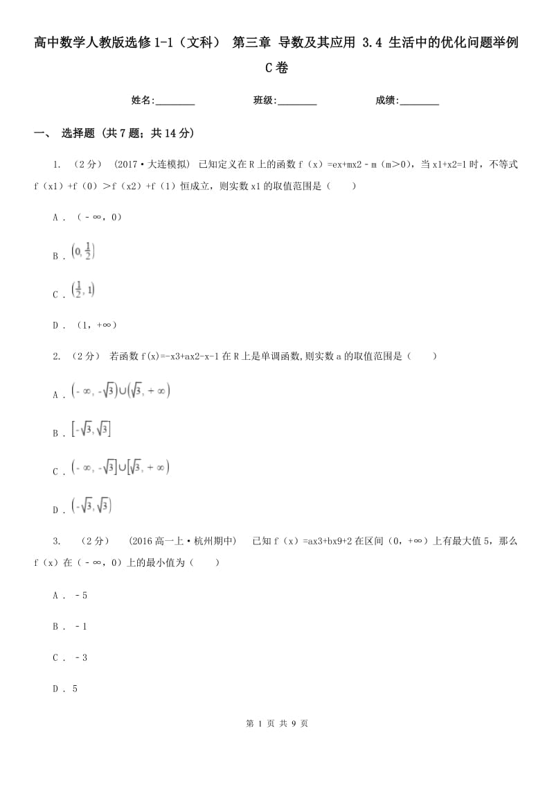 高中數學人教版選修1-1(文科) 第三章 導數及其應用 3.4 生活中的優(yōu)化問題舉例C卷_第1頁