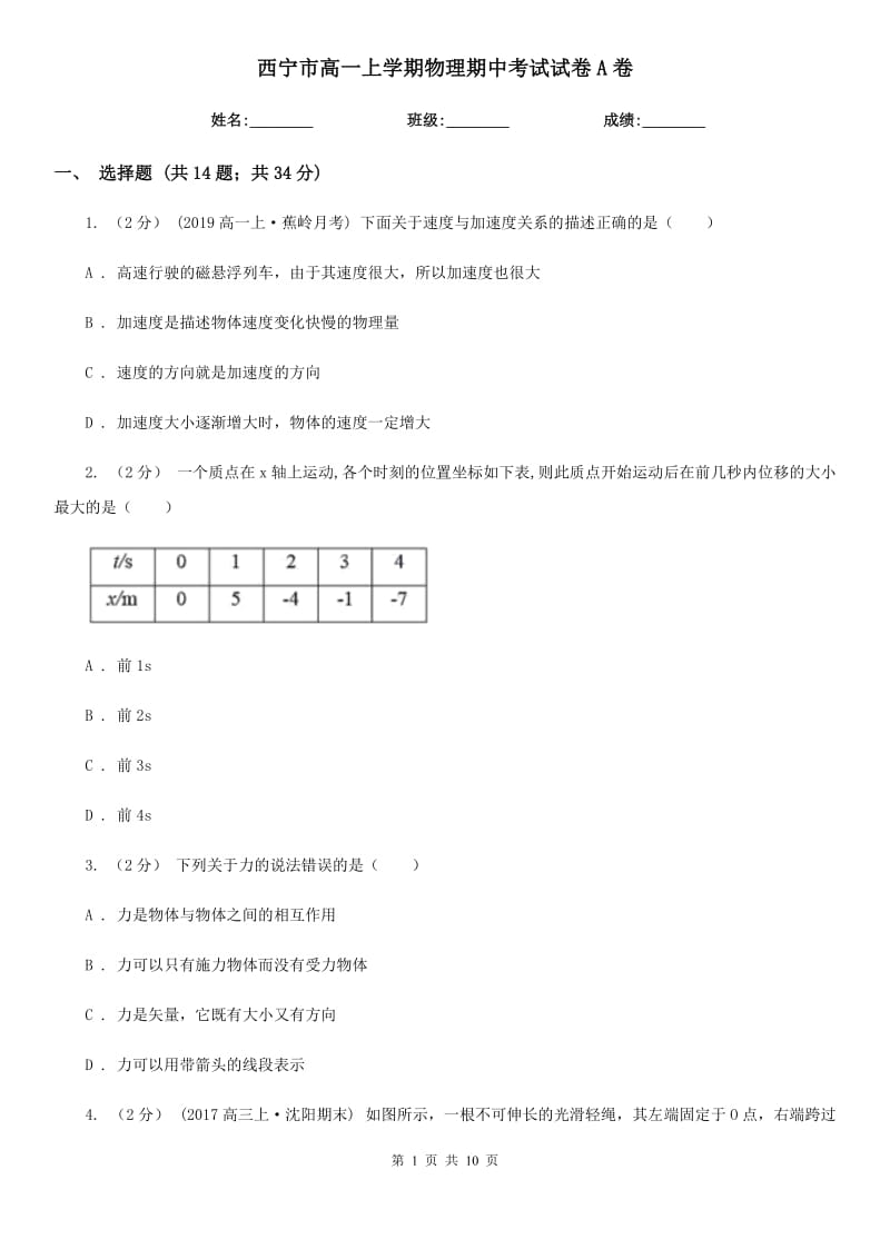 西宁市高一上学期物理期中考试试卷A卷_第1页