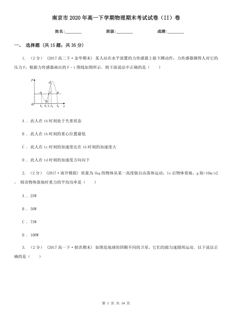 南京市2020年高一下学期物理期末考试试卷（II）卷（考试）_第1页