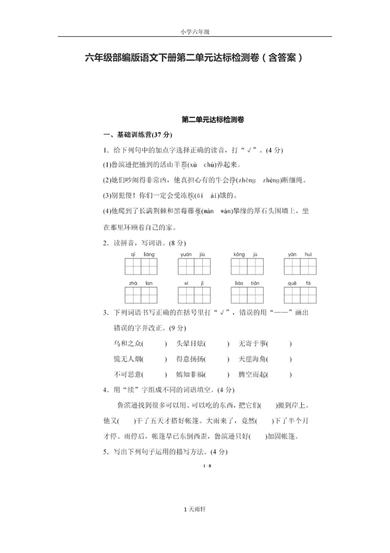 【畢業(yè)總復(fù)習(xí)】六年級(jí)部編版語文下冊(cè)第二單元達(dá)標(biāo)檢測(cè)卷（含答案）(升學(xué)考試)_第1頁