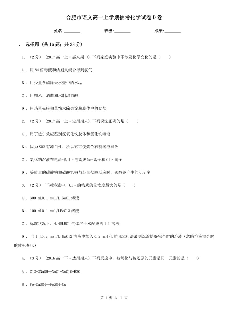 合肥市语文高一上学期抽考化学试卷D卷_第1页