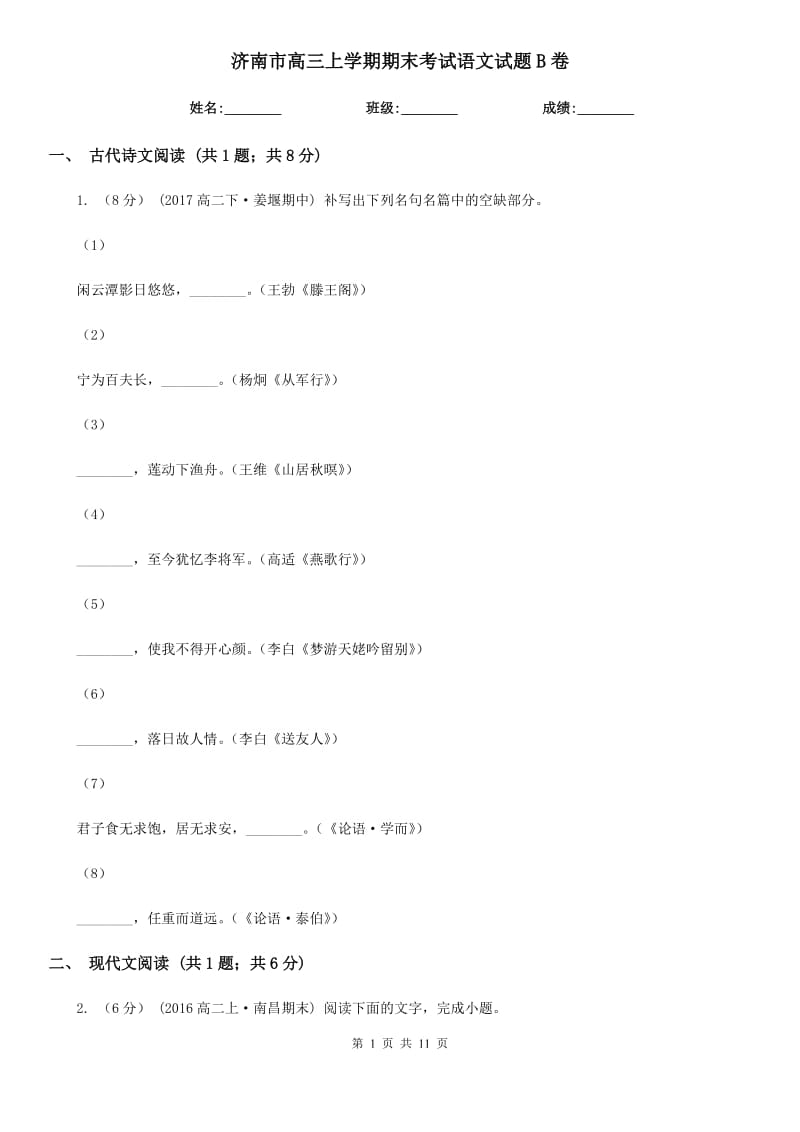济南市高三上学期期末考试语文试题B卷_第1页
