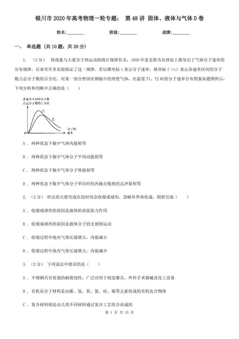 銀川市2020年高考物理一輪專題： 第48講 固體、液體與氣體D卷_第1頁(yè)