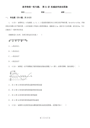 高考物理一輪專題： 第51講 機(jī)械波和波動圖象