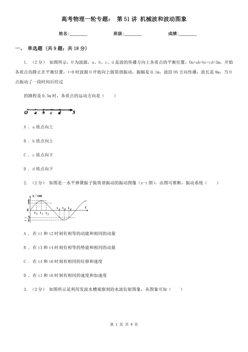 高考物理一輪專題： 第51講 機械波和波動圖象_第1頁