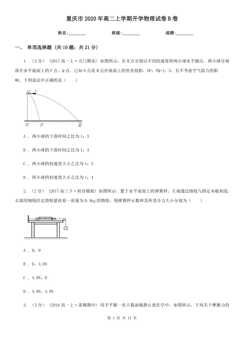 重庆市2020年高二上学期开学物理试卷B卷（模拟）_第1页