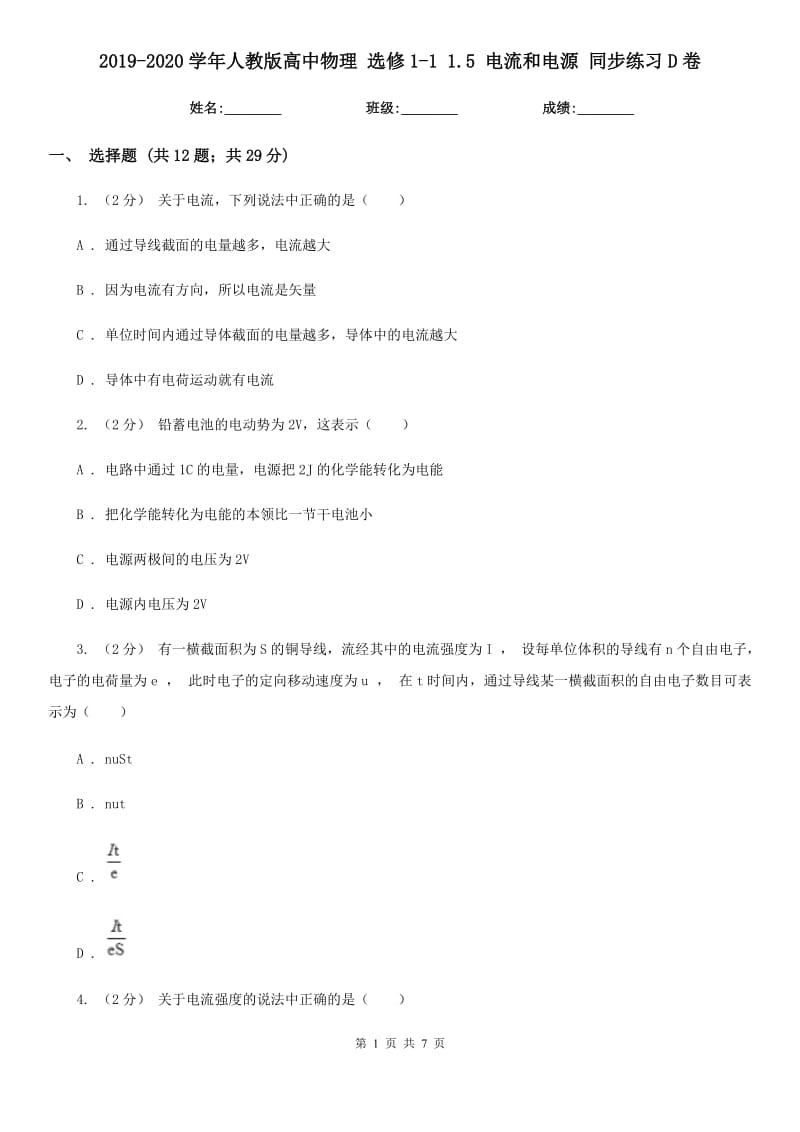 2019-2020學(xué)年人教版高中物理 選修1-1 1.5 電流和電源 同步練習(xí)D卷_第1頁