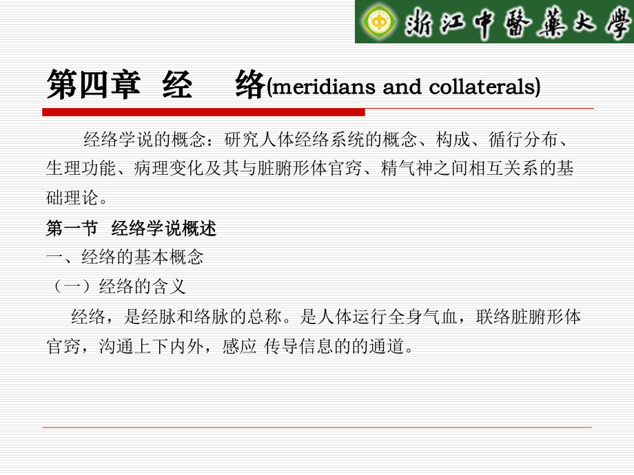 中医基础理论课程经络.ppt_第1页