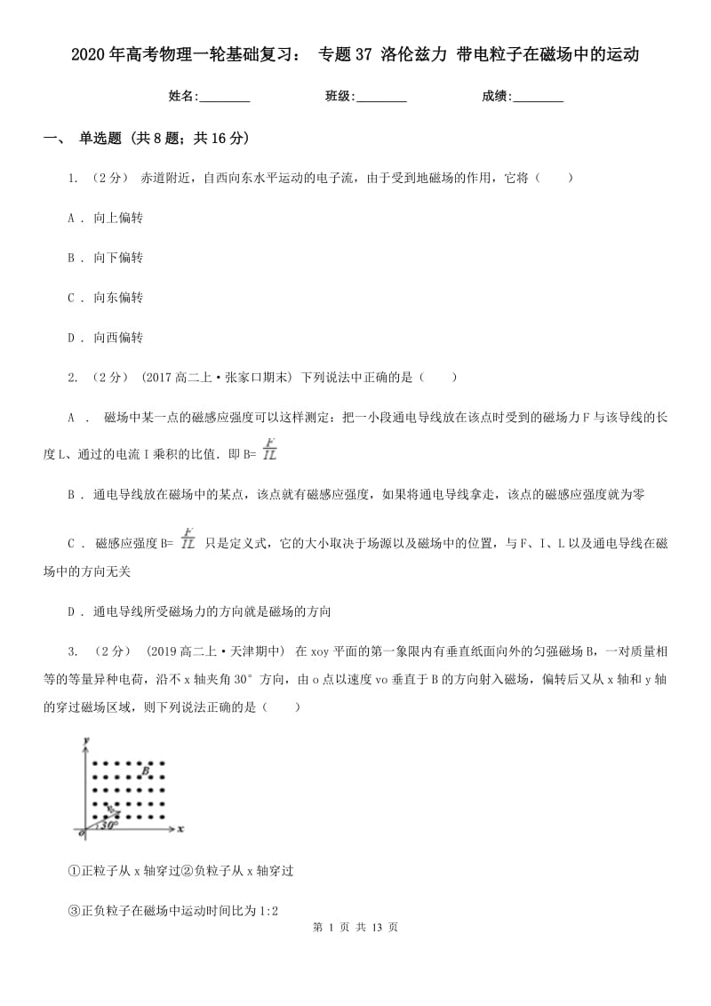 2020年高考物理一輪基礎(chǔ)復(fù)習(xí)： 專題37 洛倫茲力 帶電粒子在磁場(chǎng)中的運(yùn)動(dòng)_第1頁