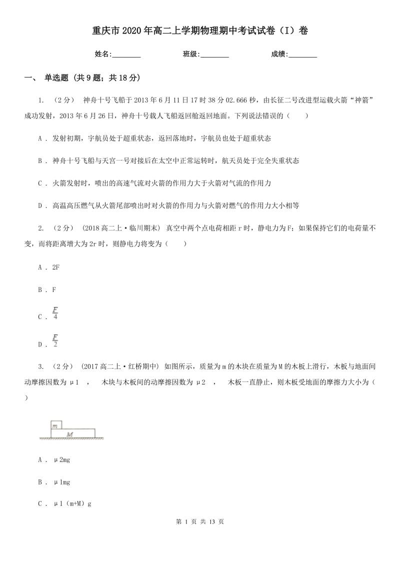 重庆市2020年高二上学期物理期中考试试卷（I）卷（模拟）_第1页